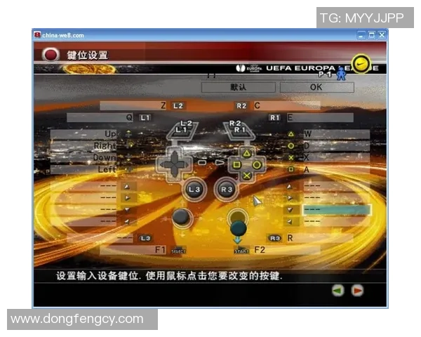 实况足球2012游戏中键位设置详解与操作技巧分享