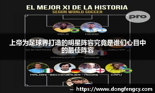 上帝为足球界打造的明星阵容究竟是谁们心目中的最佳阵容