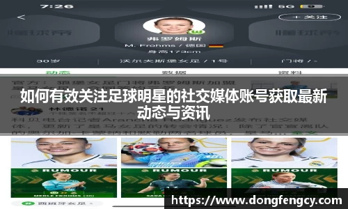 如何有效关注足球明星的社交媒体账号获取最新动态与资讯