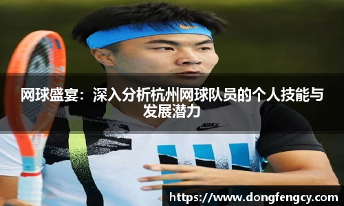 网球盛宴：深入分析杭州网球队员的个人技能与发展潜力