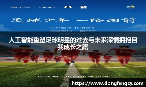 人工智能重塑足球明星的过去与未来深情拥抱自我成长之路