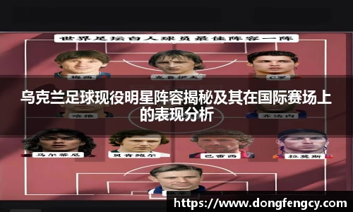 乌克兰足球现役明星阵容揭秘及其在国际赛场上的表现分析