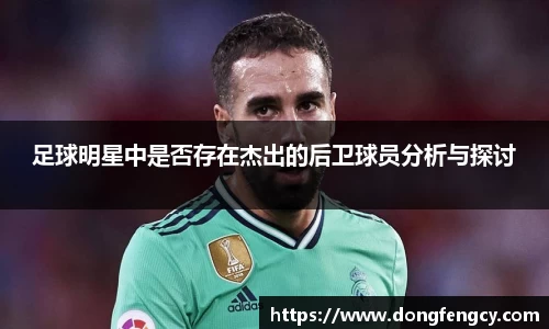足球明星中是否存在杰出的后卫球员分析与探讨