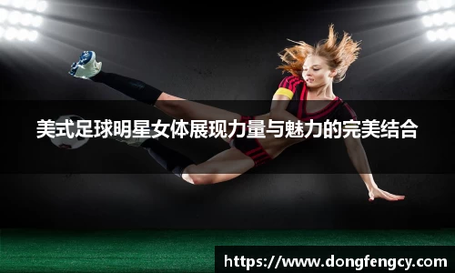 美式足球明星女体展现力量与魅力的完美结合