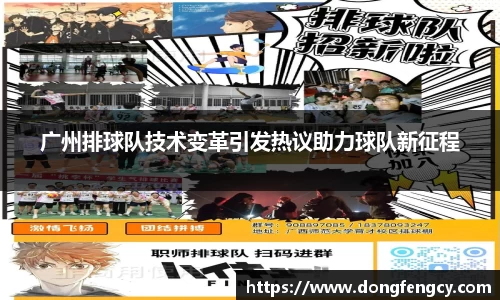 广州排球队技术变革引发热议助力球队新征程
